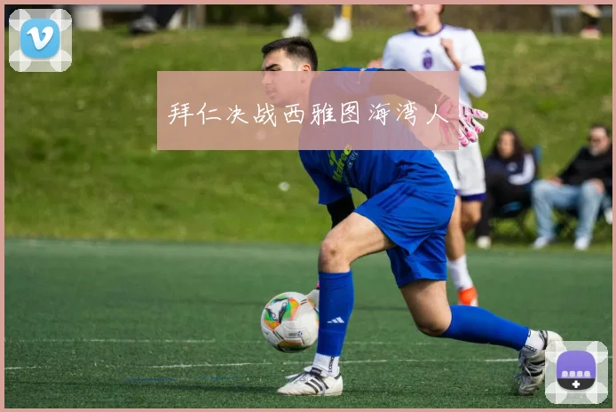 拜仁决战西雅图海湾人