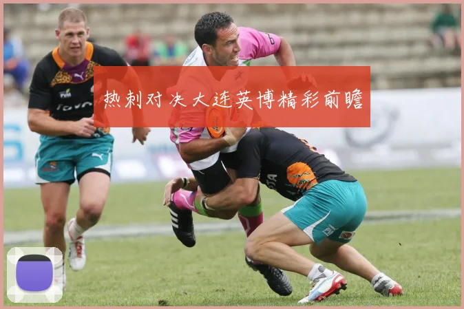 热刺对决大连英博精彩前瞻