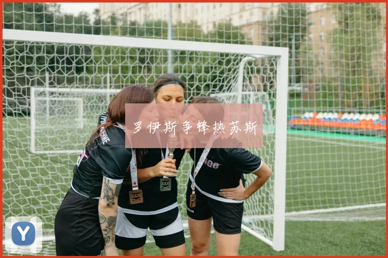 罗伊斯争锋热苏斯