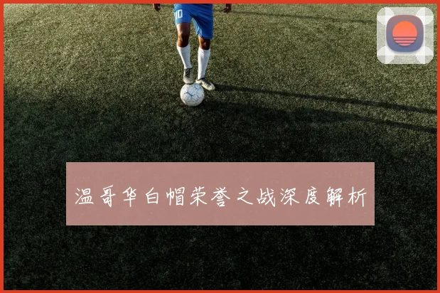 温哥华白帽荣誉之战深度解析