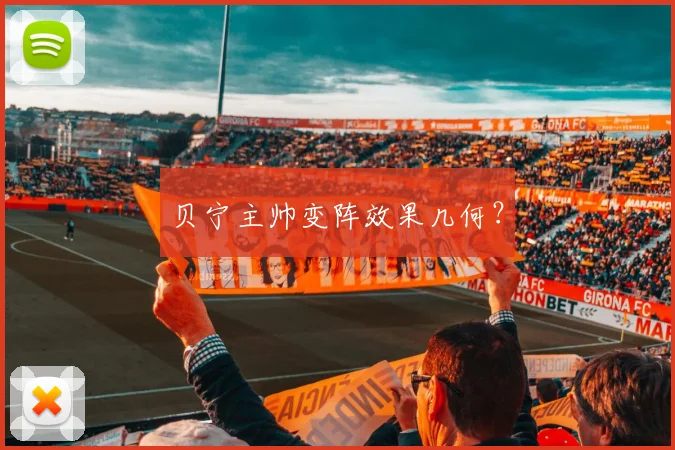 贝宁主帅变阵效果几何？
