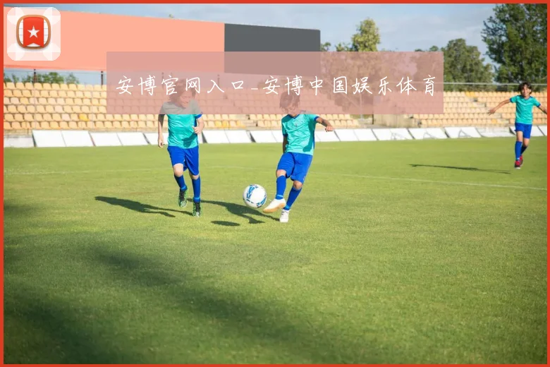 安博官网入口_安博中国娱乐体育
