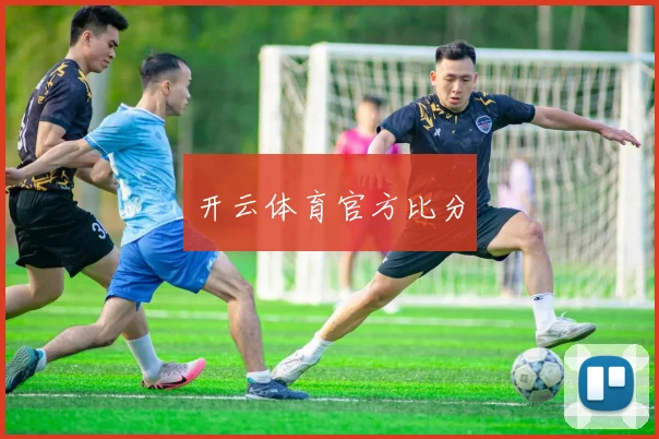 开云体育官方比分