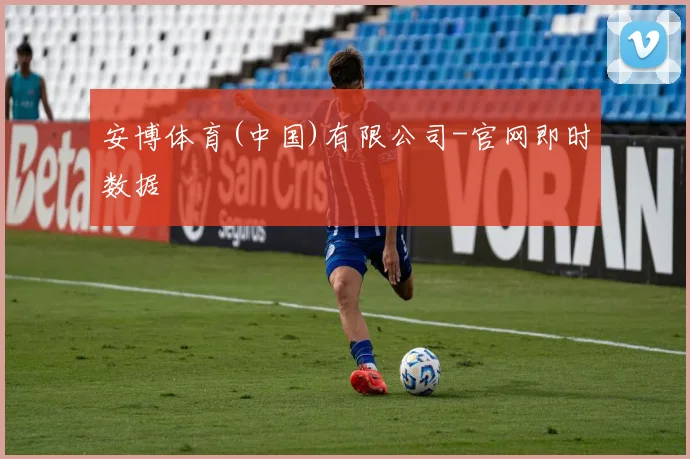 安博体育(中国)有限公司-官网即时数据