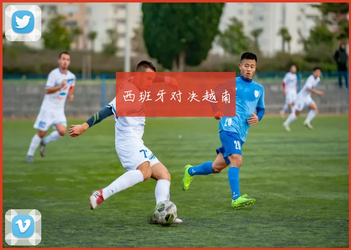 西班牙对决越南