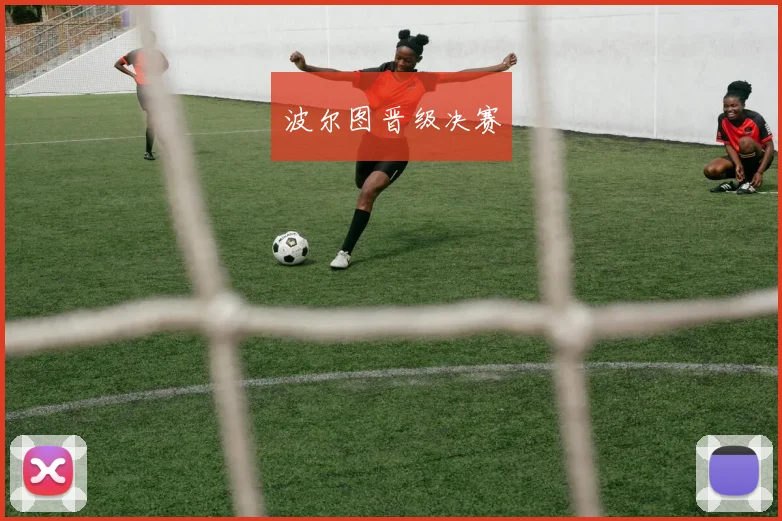 波尔图晋级决赛