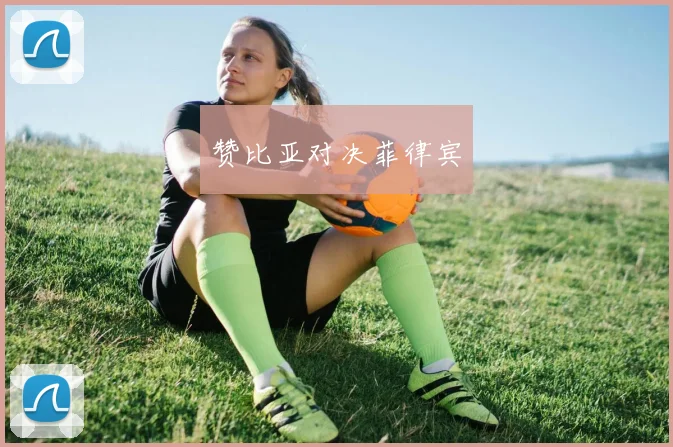 赞比亚对决菲律宾