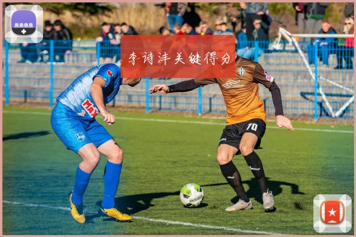 李诗沣关键得分