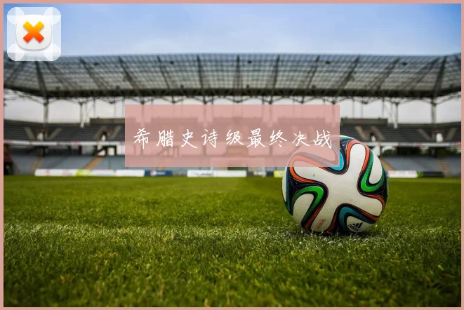 希腊史诗级最终决战