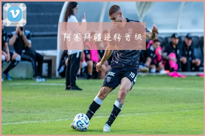 阿塞拜疆逆转晋级