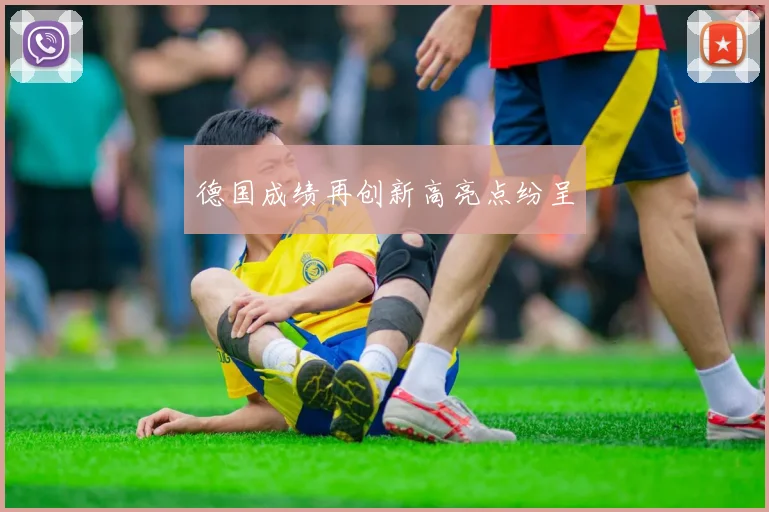 德国成绩再创新高亮点纷呈