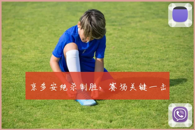 京多安绝杀制胜,赛场关键一击