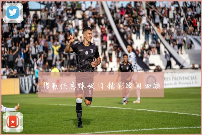 穆勒任意球破门 精彩瞬间回顾