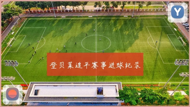 登贝莱追平赛事进球纪录
