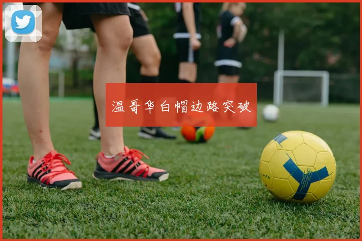 温哥华白帽边路突破