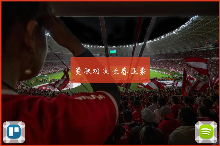曼联对决长春亚泰
