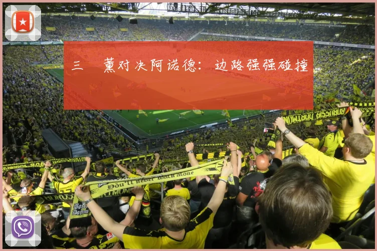 三笘薰对决阿诺德：边路强强碰撞