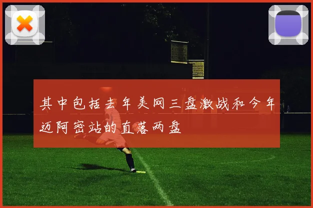其中包括去年美网三盘激战和今年迈阿密站的直落两盘