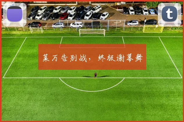 莱万告别战，终极谢幕舞