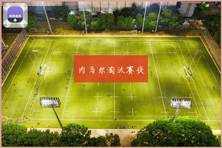 内马尔淘汰赛夜