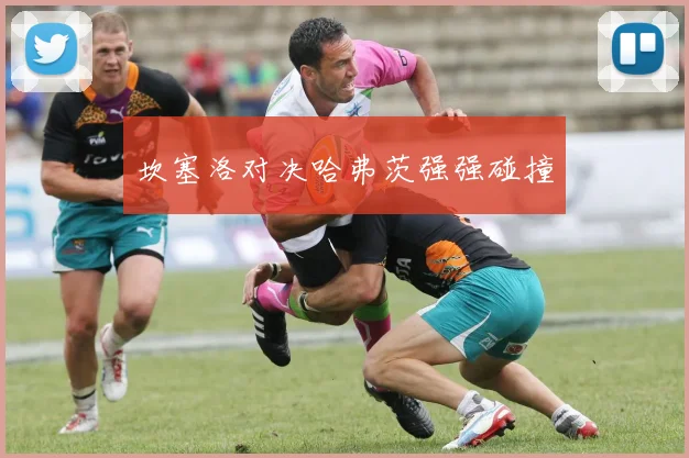 坎塞洛对决哈弗茨强强碰撞