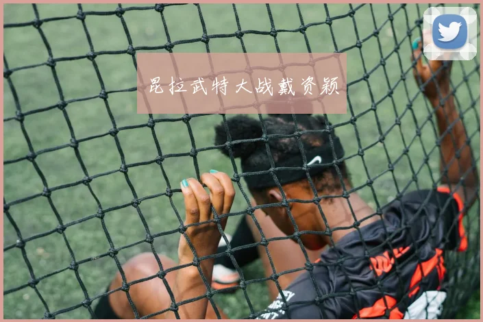 昆拉武特大战戴资颖
