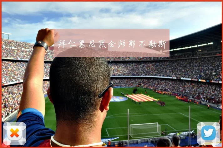 拜仁慕尼黑会师那不勒斯