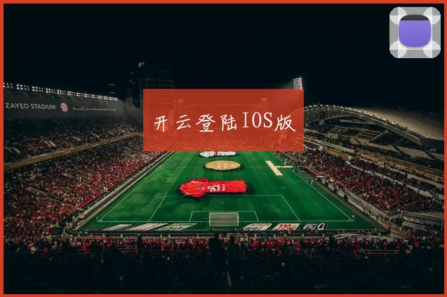 开云登陆IOS版