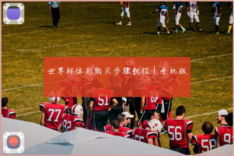 世界杯体彩购买步骤教程｜手机版