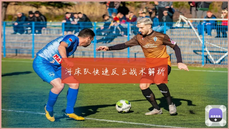 河床队快速反击战术解析
