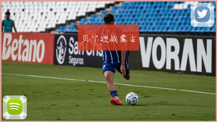 贝宁迎战蒙古