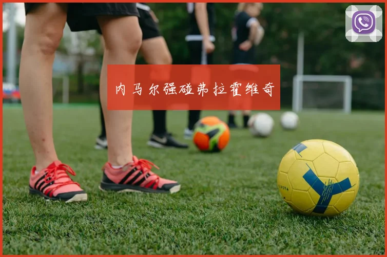 内马尔强碰弗拉霍维奇