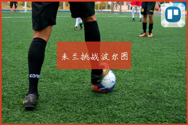 米兰挑战波尔图