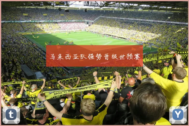 马来西亚队强势晋级世预赛