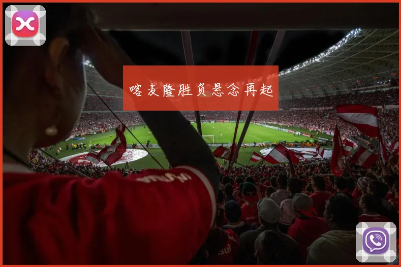 喀麦隆胜负悬念再起