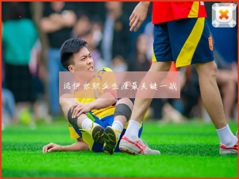 诺伊尔职业生涯最关键一战