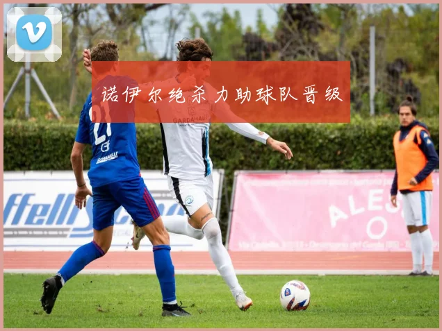 诺伊尔绝杀力助球队晋级