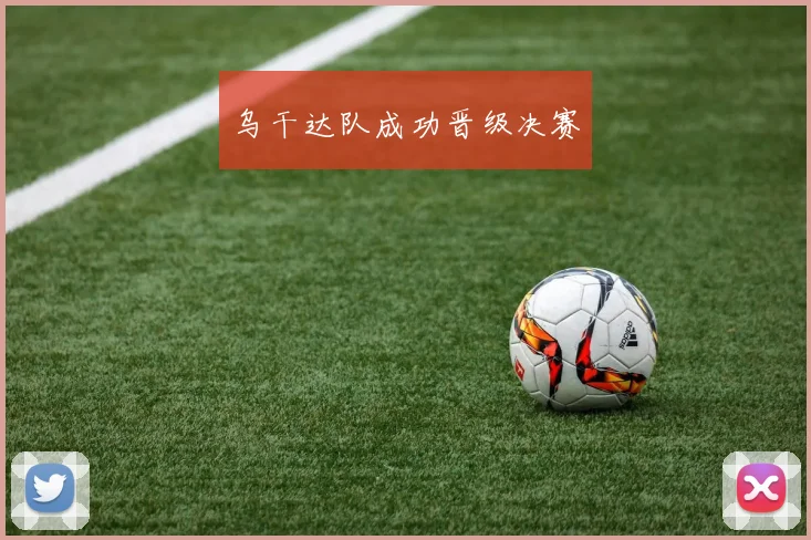 乌干达队成功晋级决赛