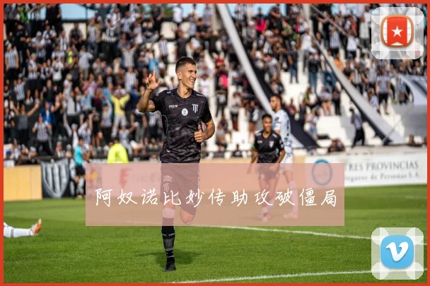 阿奴诺比妙传助攻破僵局