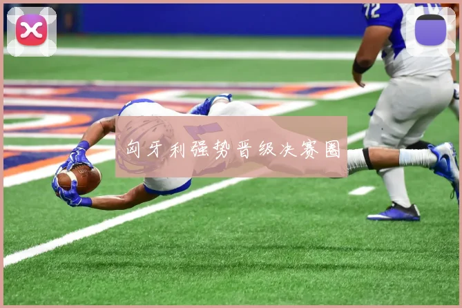 匈牙利强势晋级决赛圈