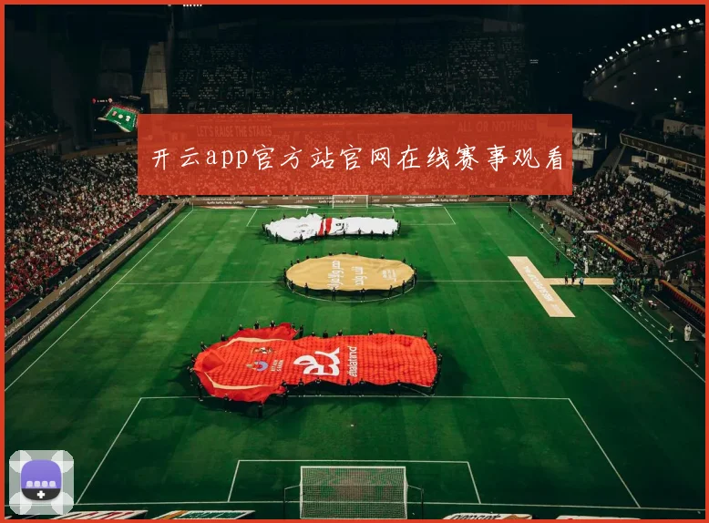开云app官方站官网在线赛事观看
