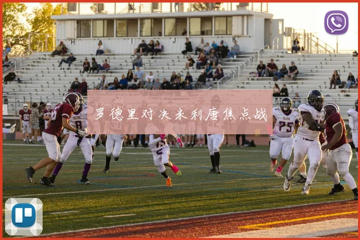 罗德里对决米利唐焦点战