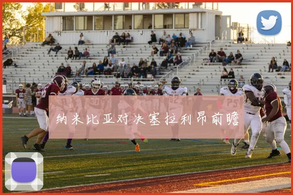 纳米比亚对决塞拉利昂前瞻