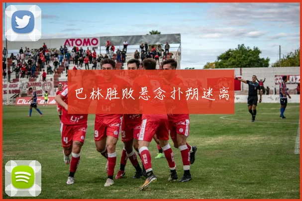 巴林胜败悬念扑朔迷离