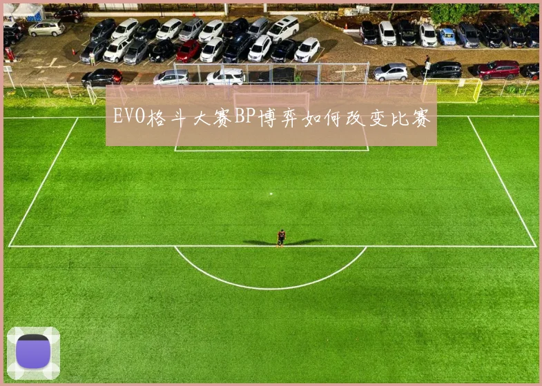 EVO格斗大赛BP博弈如何改变比赛