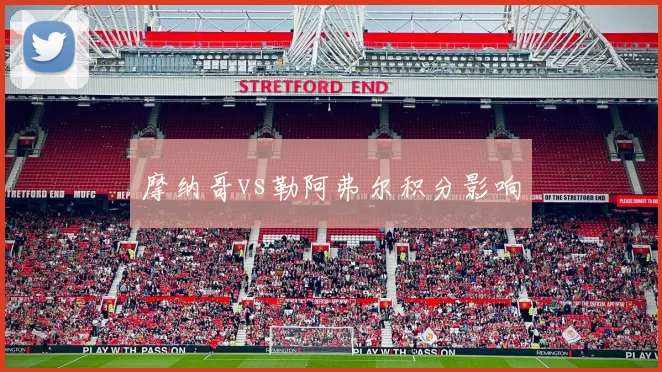 摩纳哥vs勒阿弗尔积分影响