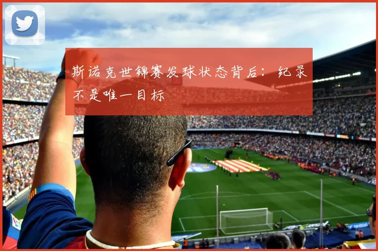 斯诺克世锦赛发球状态背后：纪录不是唯一目标