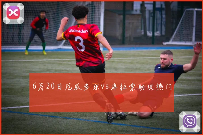 6月20日厄瓜多尔vs库拉索助攻热门