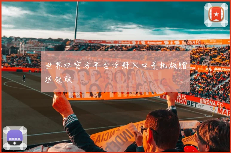 世界杯官方平台注册入口手机版赠送领取