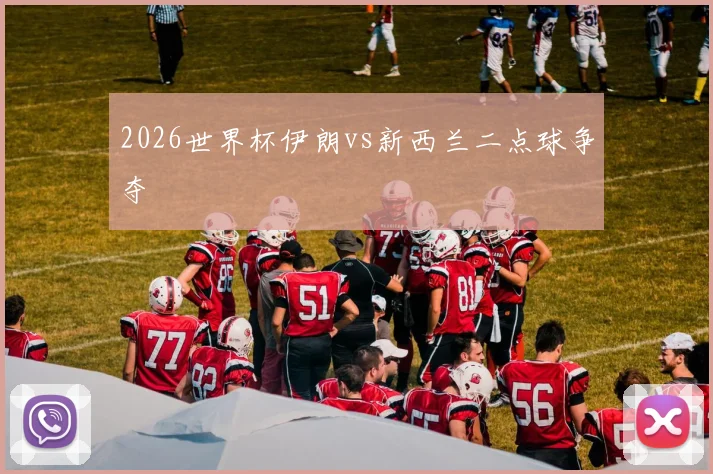 2026世界杯伊朗vs新西兰二点球争夺